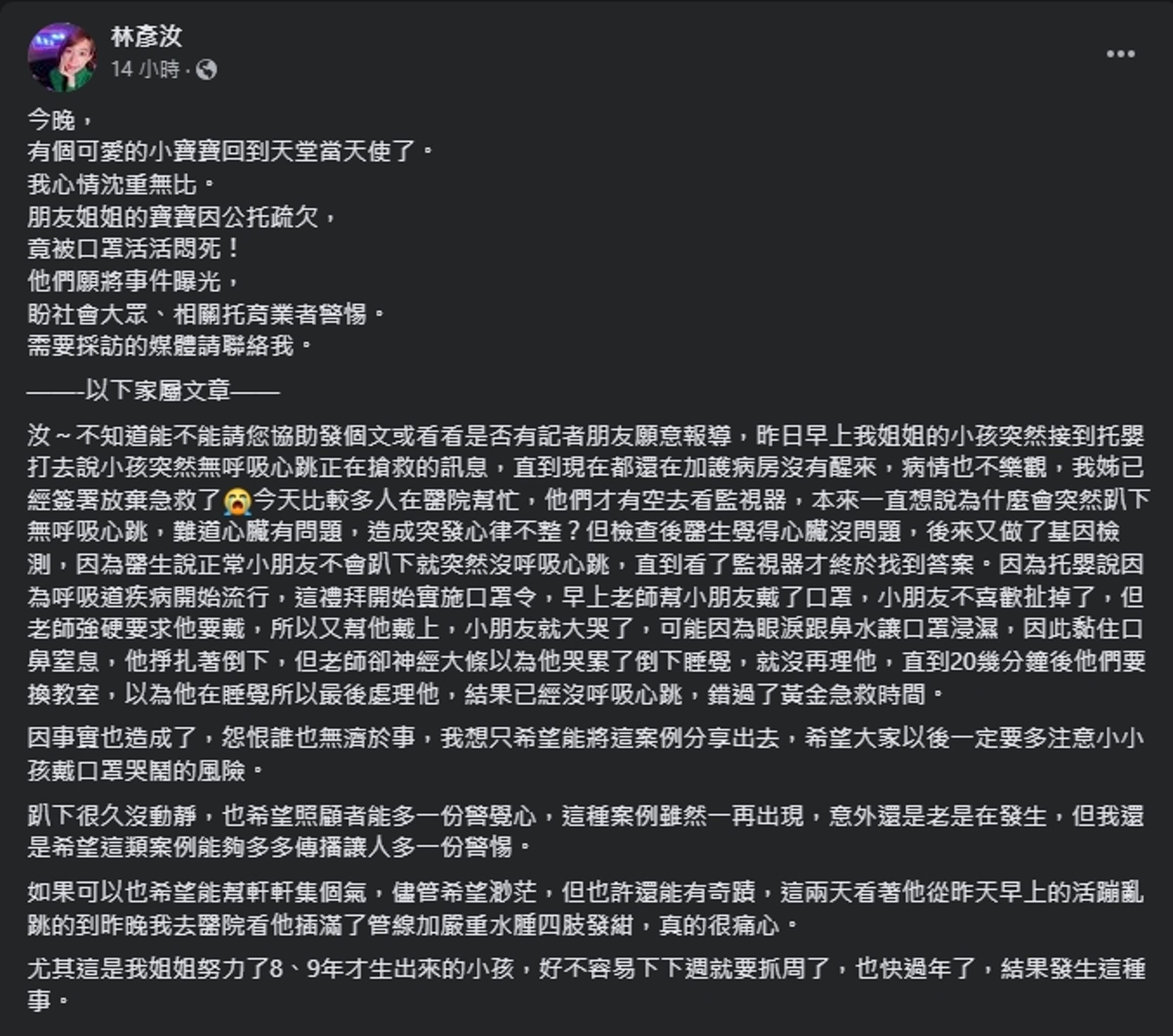 林彥汝分享友人的文章,內容直指友人姊姊的孩子因托嬰中心的疏忽而離世。(翻攝自臉書@林彥汝)