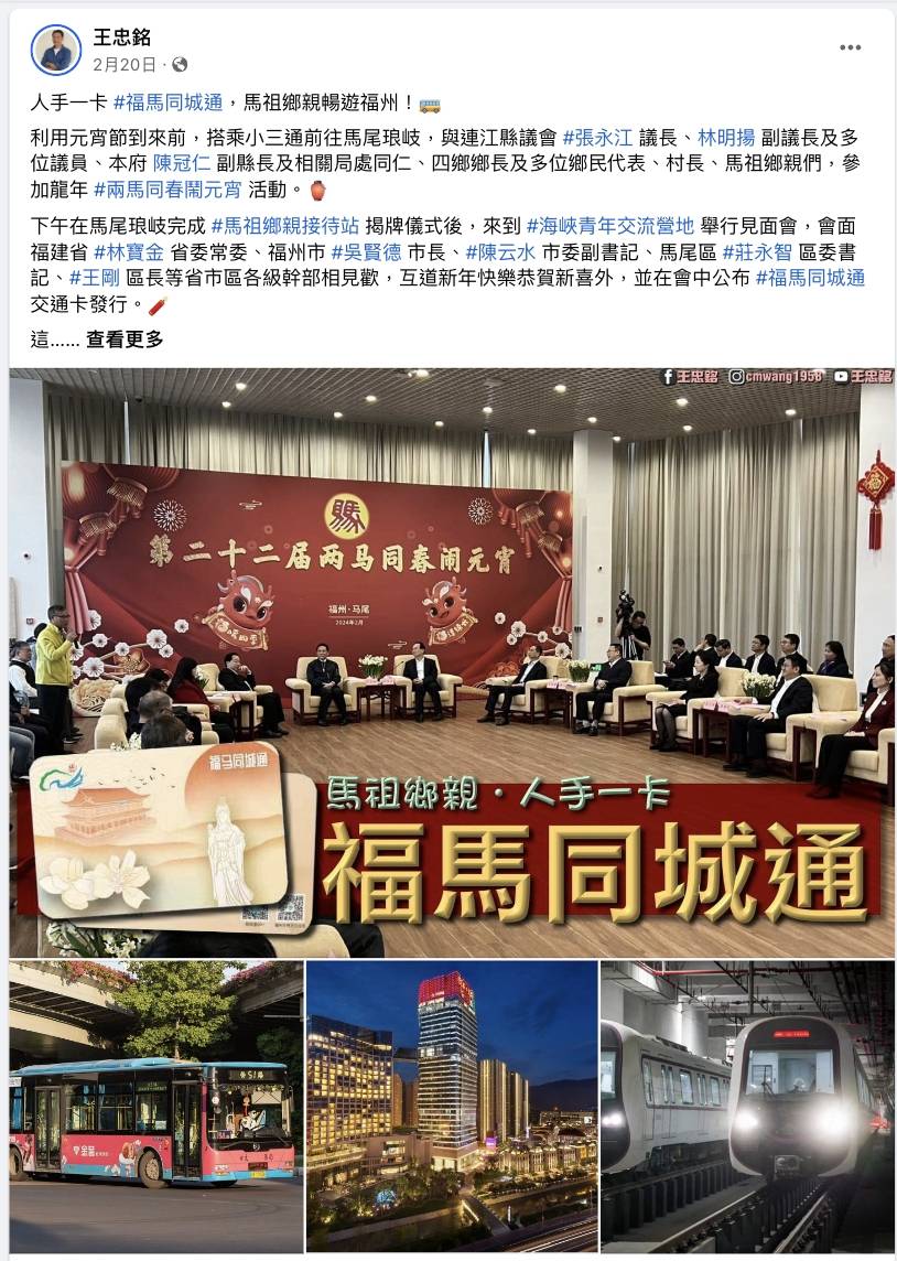 連江縣長王忠銘在臉書稱讚福馬同城通卡，鼓勵馬祖鄉親踴躍辦理。 （翻攝王忠銘臉書）