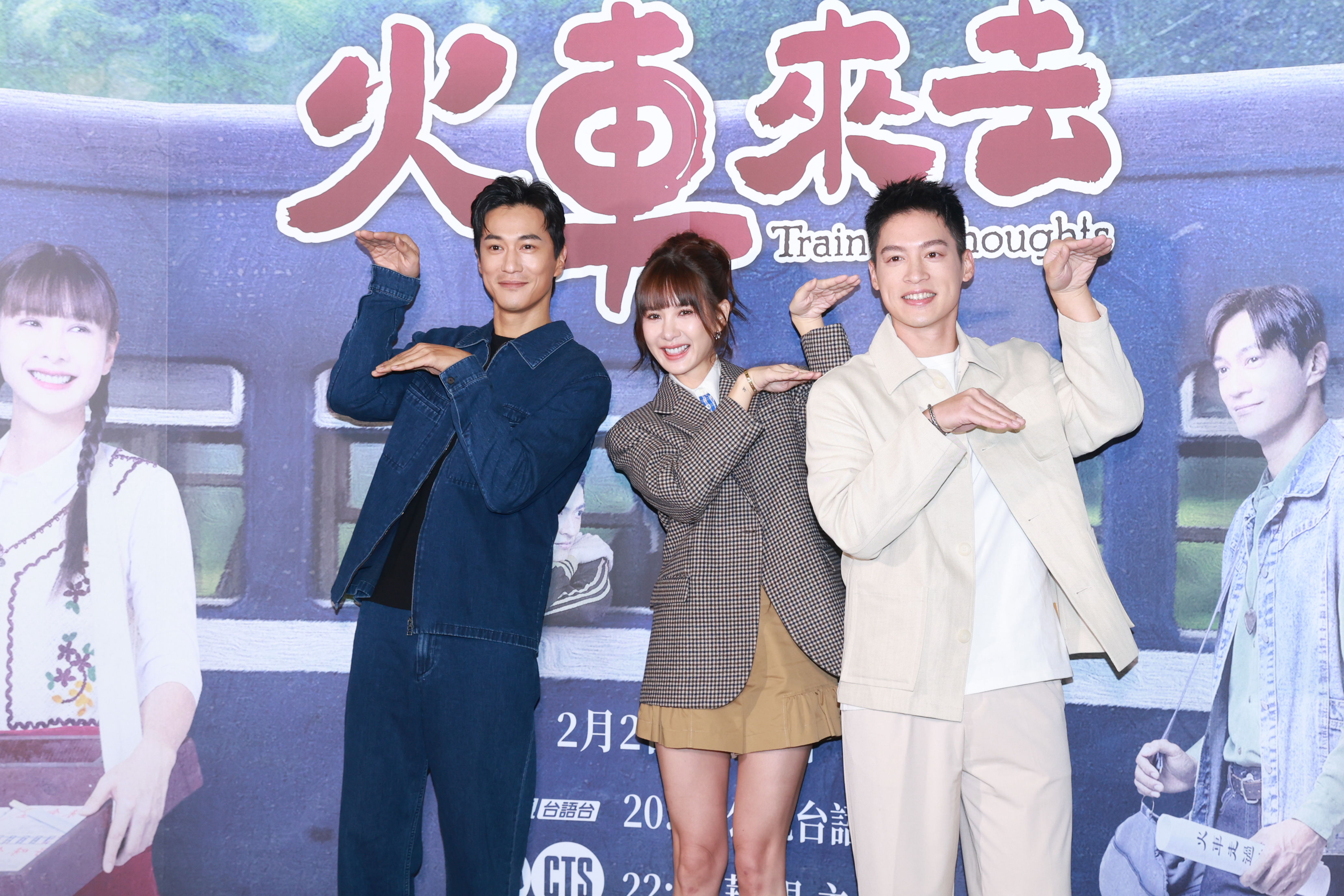《火車來去》首播記者會-鍾承翰、安心亞、許孟哲。