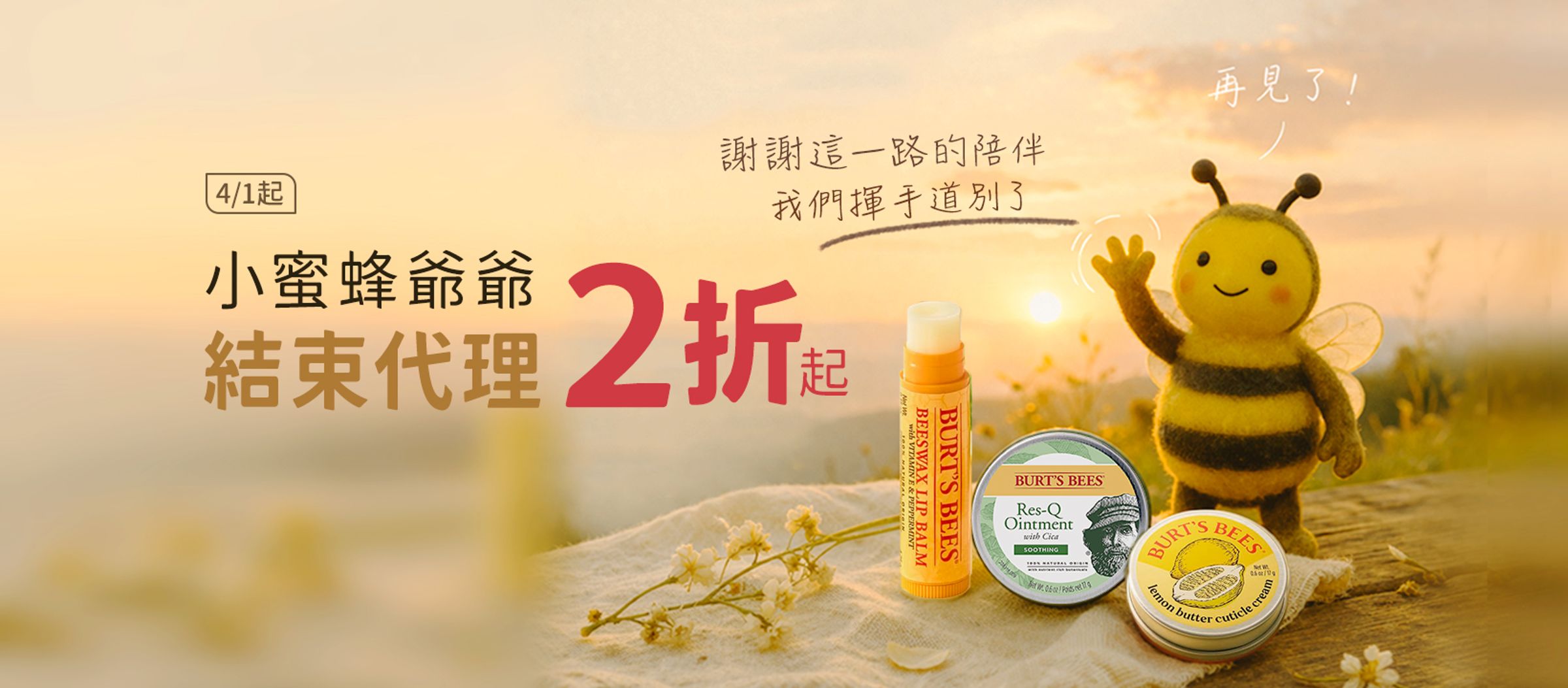 小蜜蜂爺爺日前宣布,在台灣長達25年的代理即將結束。(翻攝自Burt's Bees臉書)