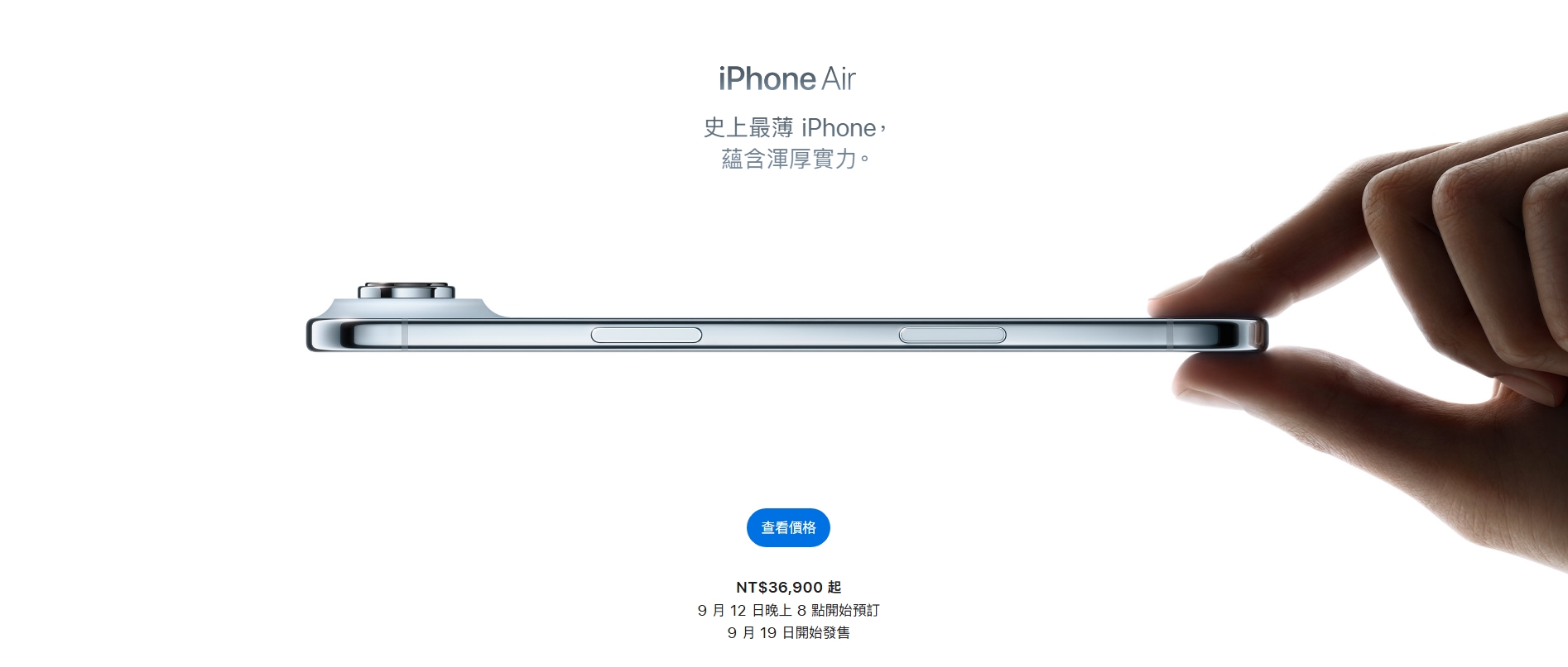 蘋果特別強調iPhone  Air出奇纖薄輕盈，薄到只有5.6mm的厚度，重量也只有165g。（翻攝自蘋果官網）