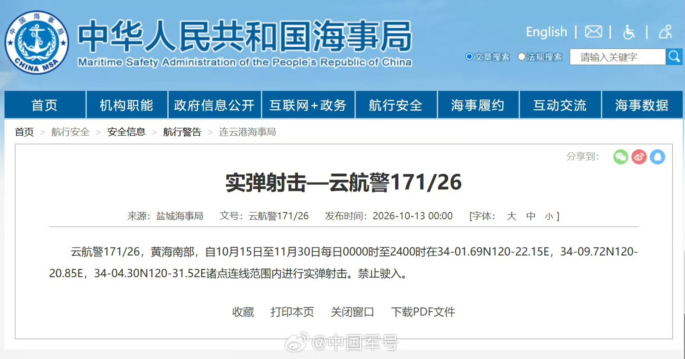 中國鹽城海事局發布航行警告,宣布15日起自11月30日,將全天在黃海南部特定海域進行實彈射擊。(翻攝中國軍號微博)