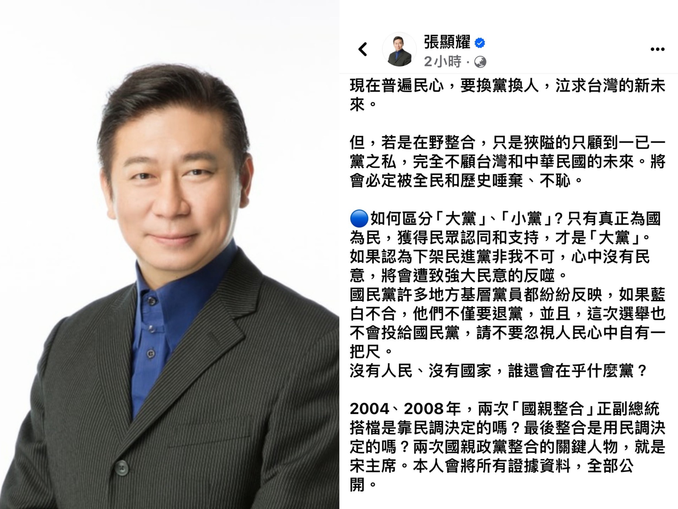 張顯耀認為藍白合要的是「民心」不是「民調」。（翻攝張顯耀臉書）