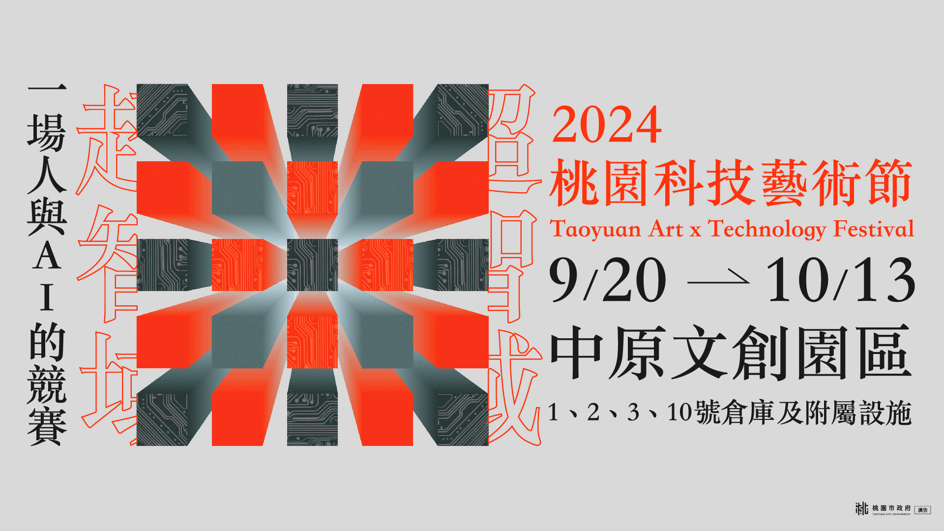 2024 TAxT桃園科技藝術節即將於9/20－10/13在中原文創園區舉行。