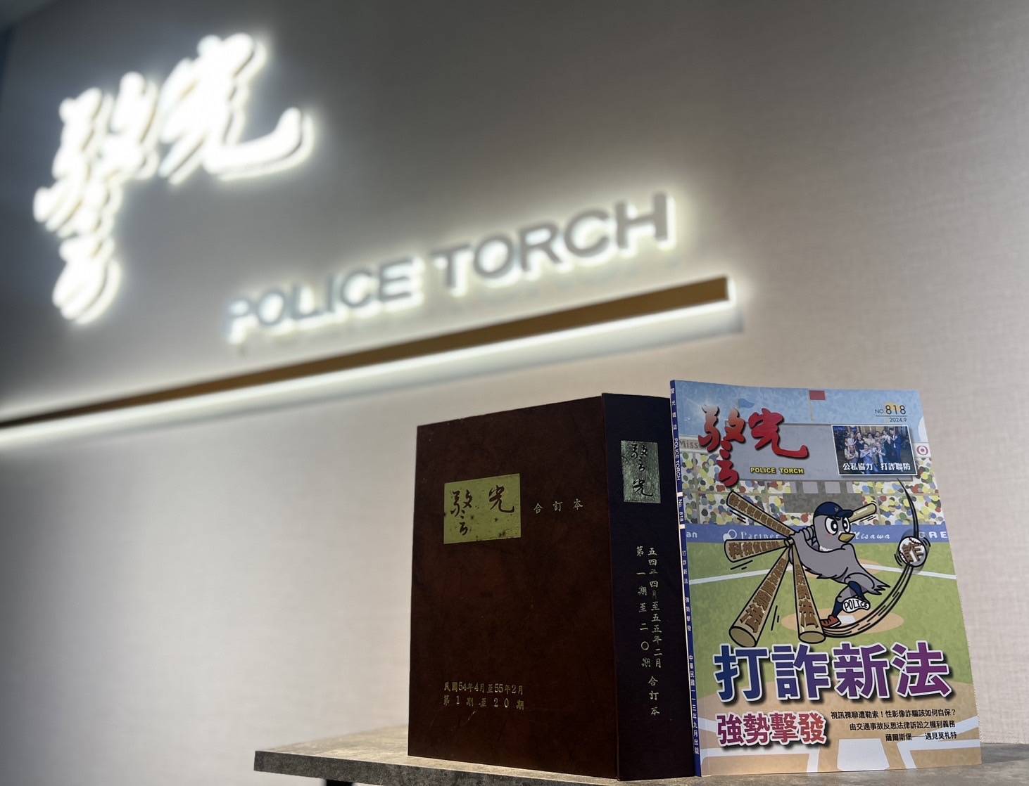 警光雜誌歡度一甲子。（警政署提供）