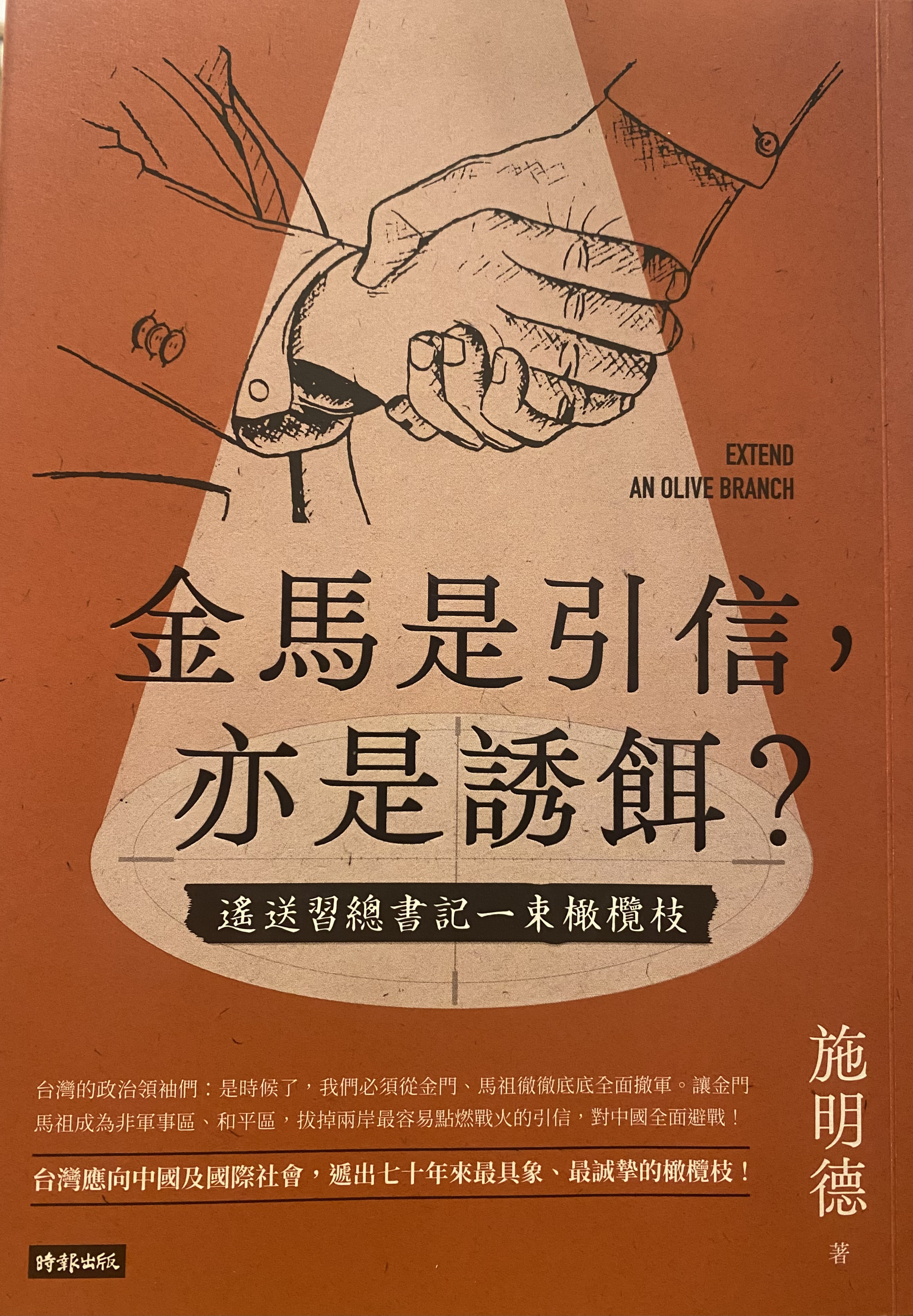 施明德心繫台灣，圖為去年9月剛剛才出版的《金門是引信，亦是誘餌？》一書。