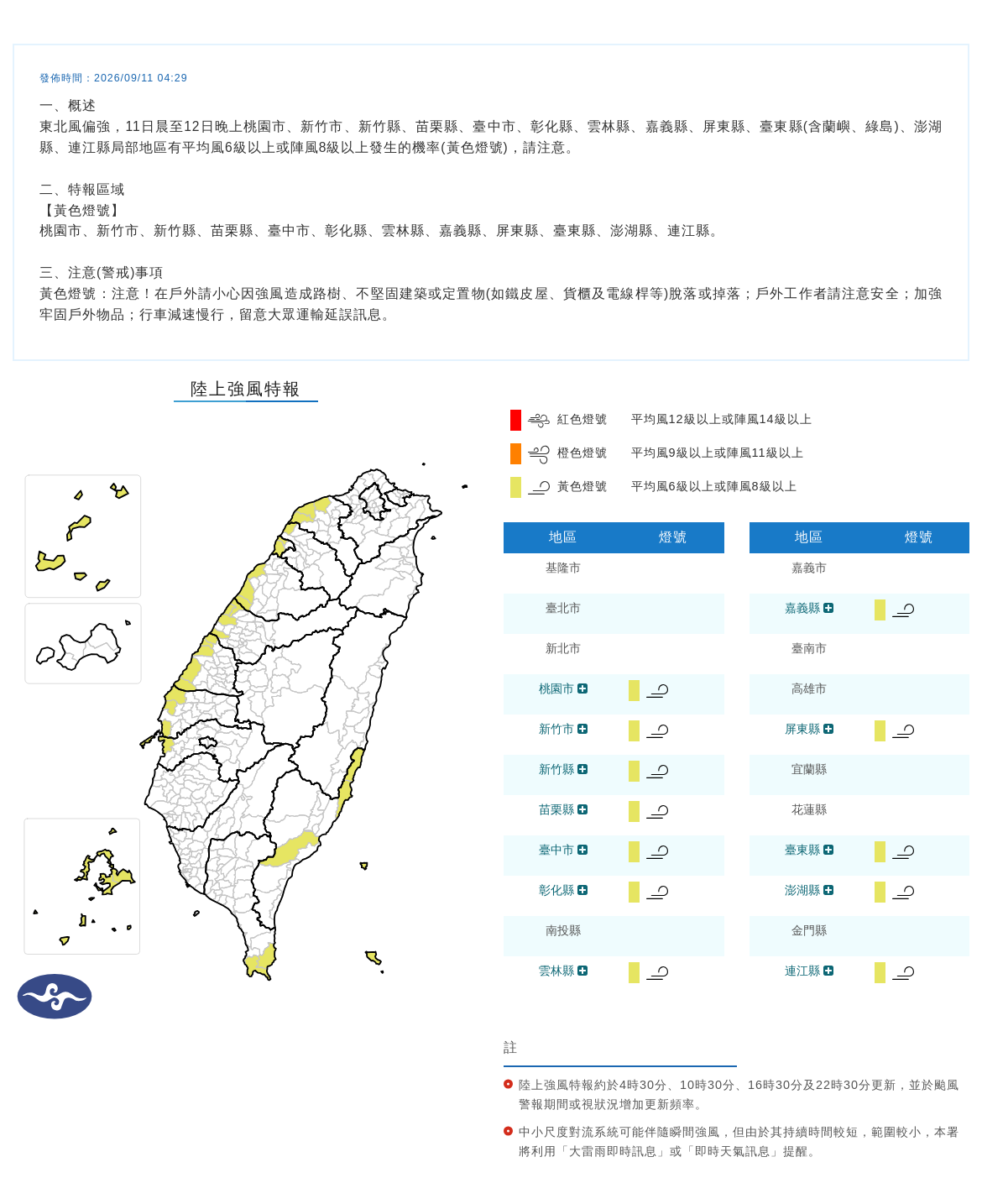 氣象署發布「陸上強風特報」，提醒12縣市有平均風6級或陣風8級以上機率。（中央氣象署提供）