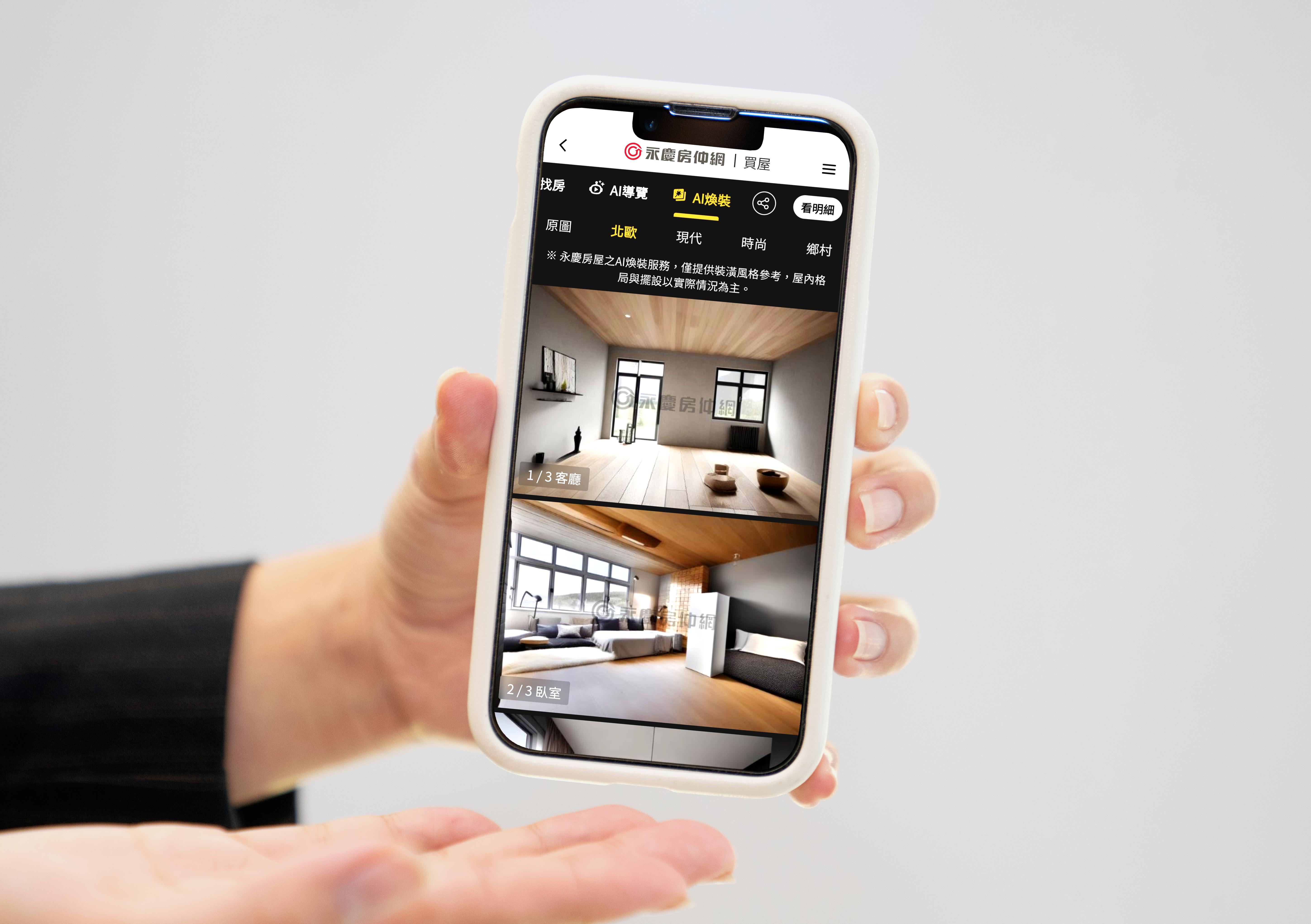 「永慶AI特助」除了找房之外，還能用「AI煥裝」看見房屋裝潢後的模樣，打造一站式的智能賞屋平台。（永慶房產集團提供）
