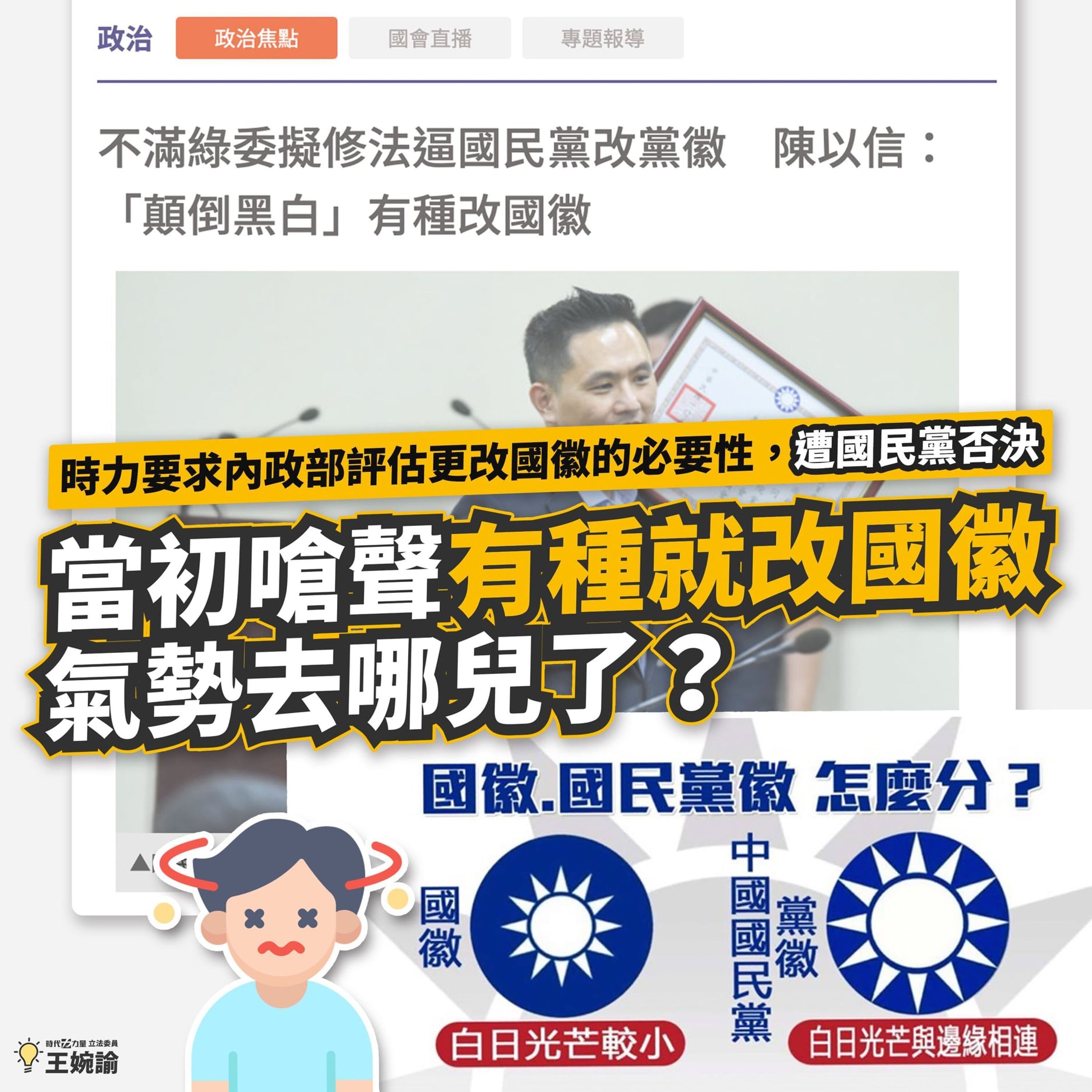 時代力量過去曾提案改國徽,但內政部則認為應該是國民黨要改黨徽。此提案最終不了了之。圖為時任時代力量立委王婉諭2021年1月的臉書圖文。