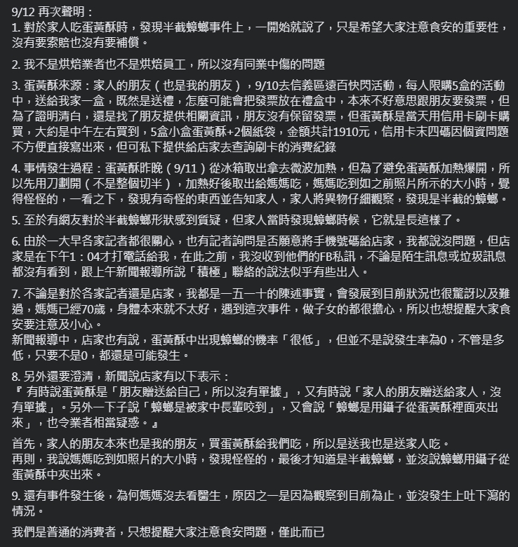 消費者昨晚再發9點聲明，強調家人吃蛋黃酥吃到蟑螂一事沒有造假。（翻攝自臉書社團「爆料公社二社」）