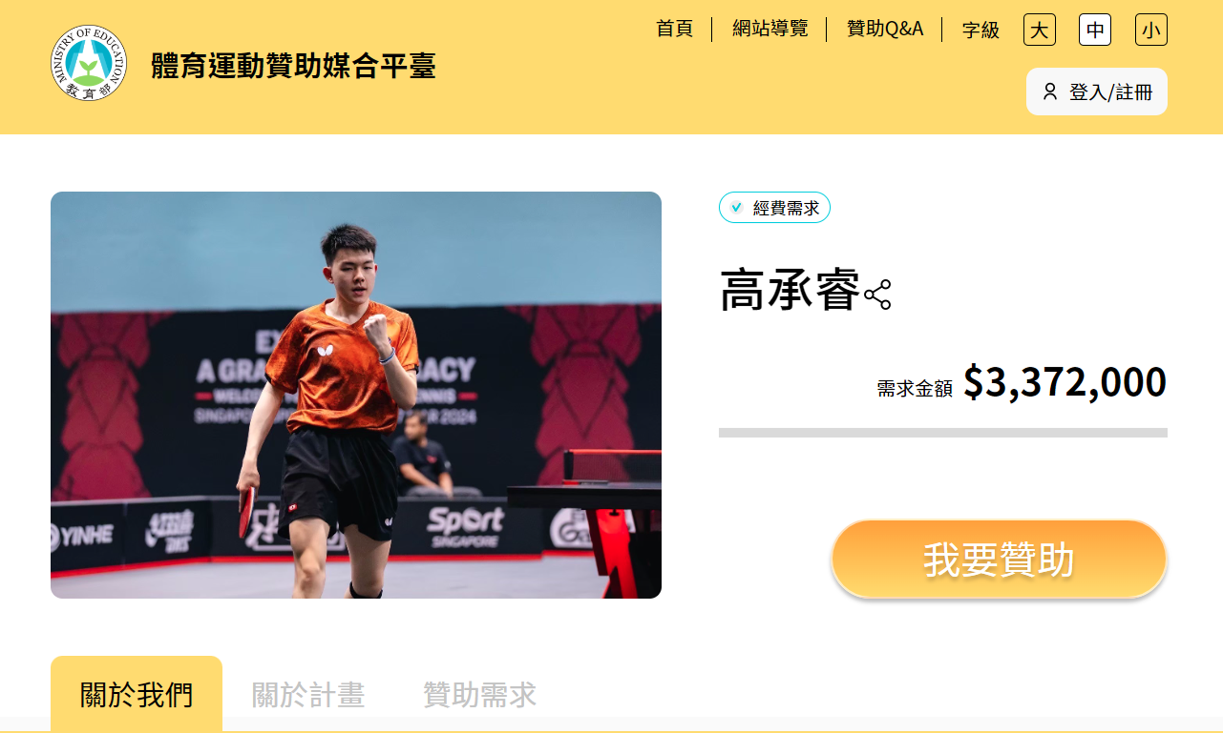 體育署設立體育運動贊助媒合平台，幫助有夢的體育選手或學校媒合資金與物資，網站上也可見高承睿的身影。（翻攝畫面）