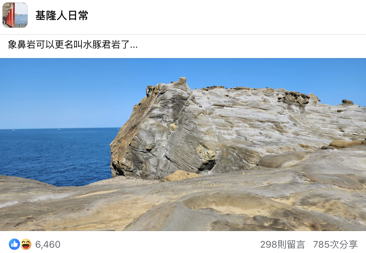 象鼻岩斷鼻後1個月變成水豚君岩。(翻攝自基隆人日常臉書)