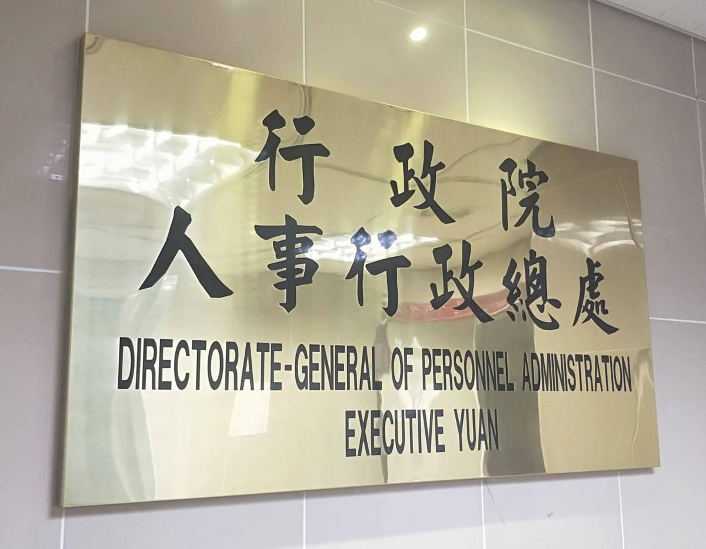 人事總處參事游純金被投訴涉職場霸凌,人事總處認定霸凌成立,記2大過免職。(翻攝自臉書「公務之聲靠北電台」)