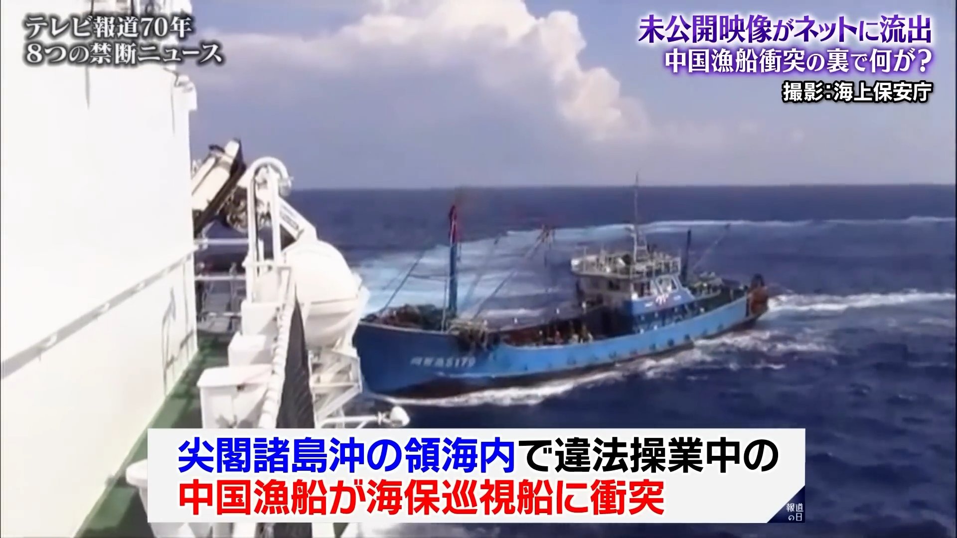 日本跪了中共，為了胡錦濤！2010年中國漁船撞日本海保船內幕曝光。（翻自YouTube畫面）