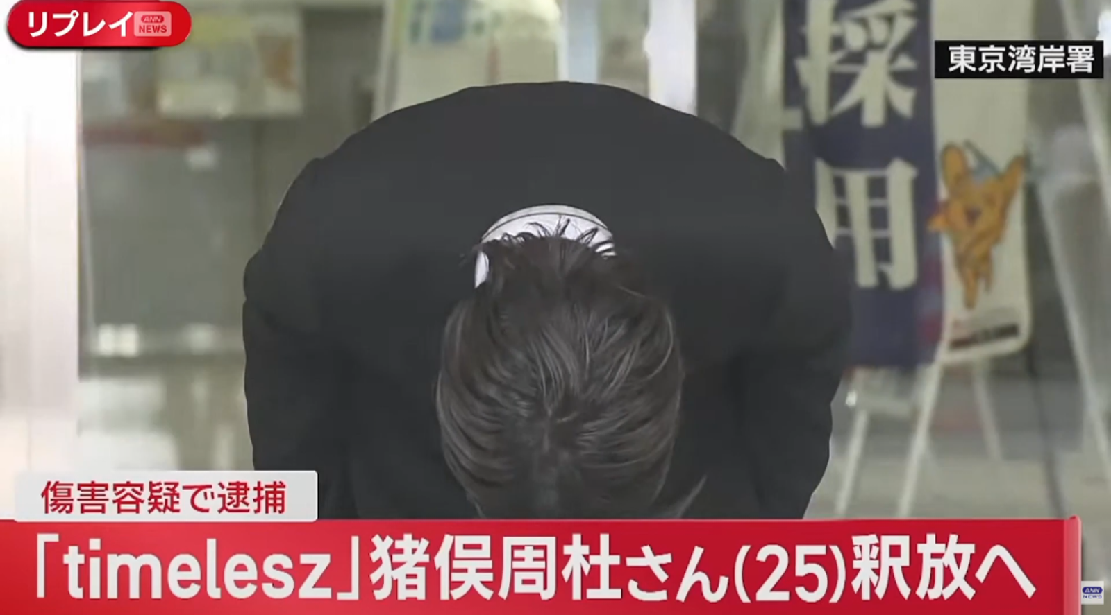 豬俣周杜今獲釋鞠躬20秒道歉。（網路圖片）