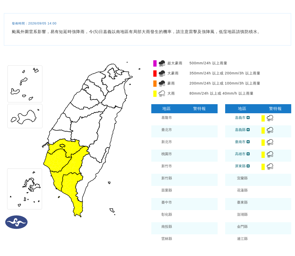 氣象署對5縣市發布大雨特報。（翻攝自氣象署）