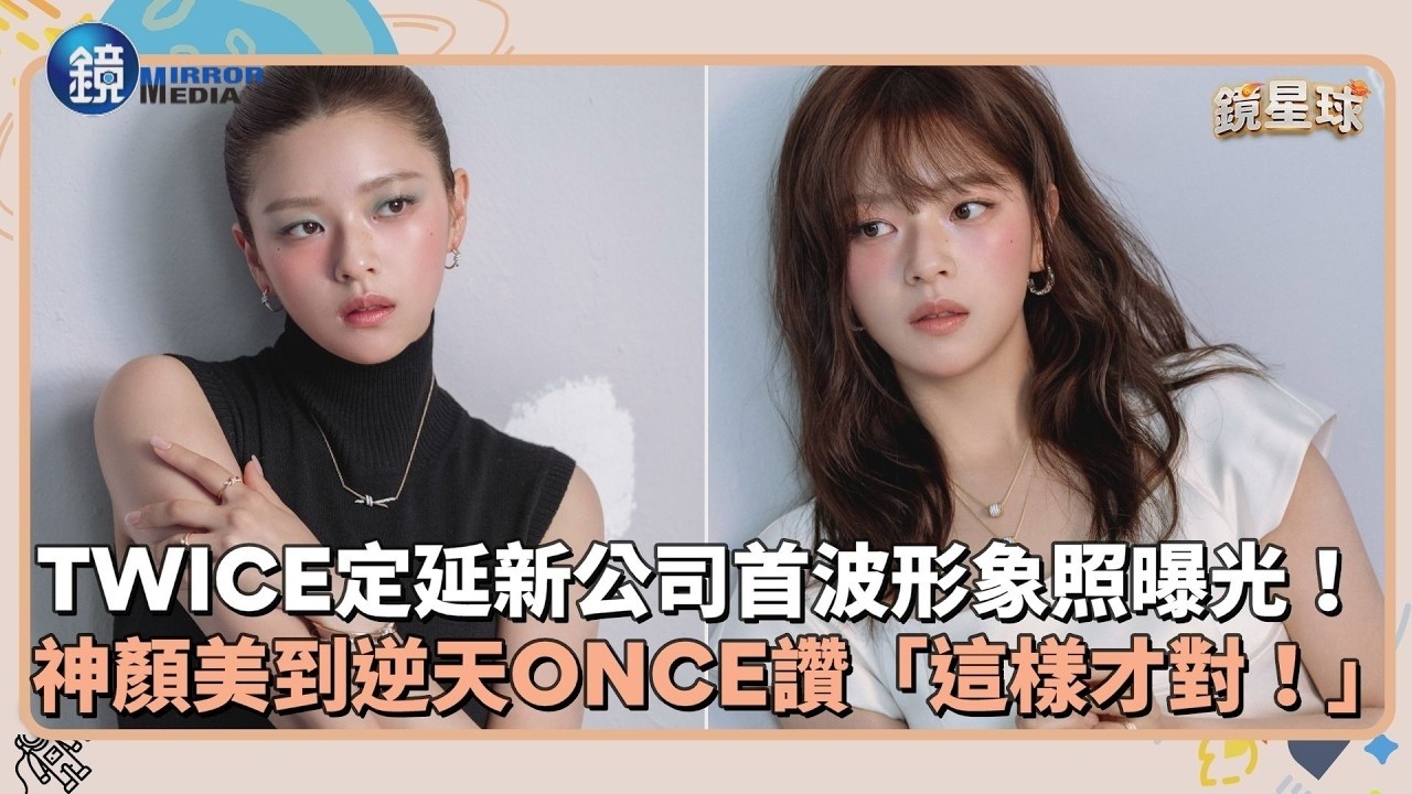 TWICE定延加盟VARO首波形象照曝光! 神顏美到逆天ONCE狂讚「這樣才對!」 |鏡週刊X鏡新聞