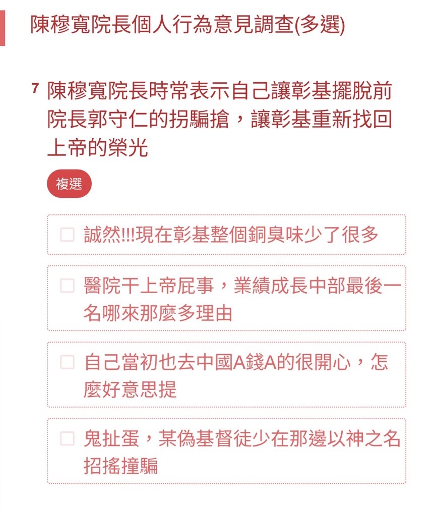 該份假問卷的選項多為負面、偏激語詞。(讀者提供)