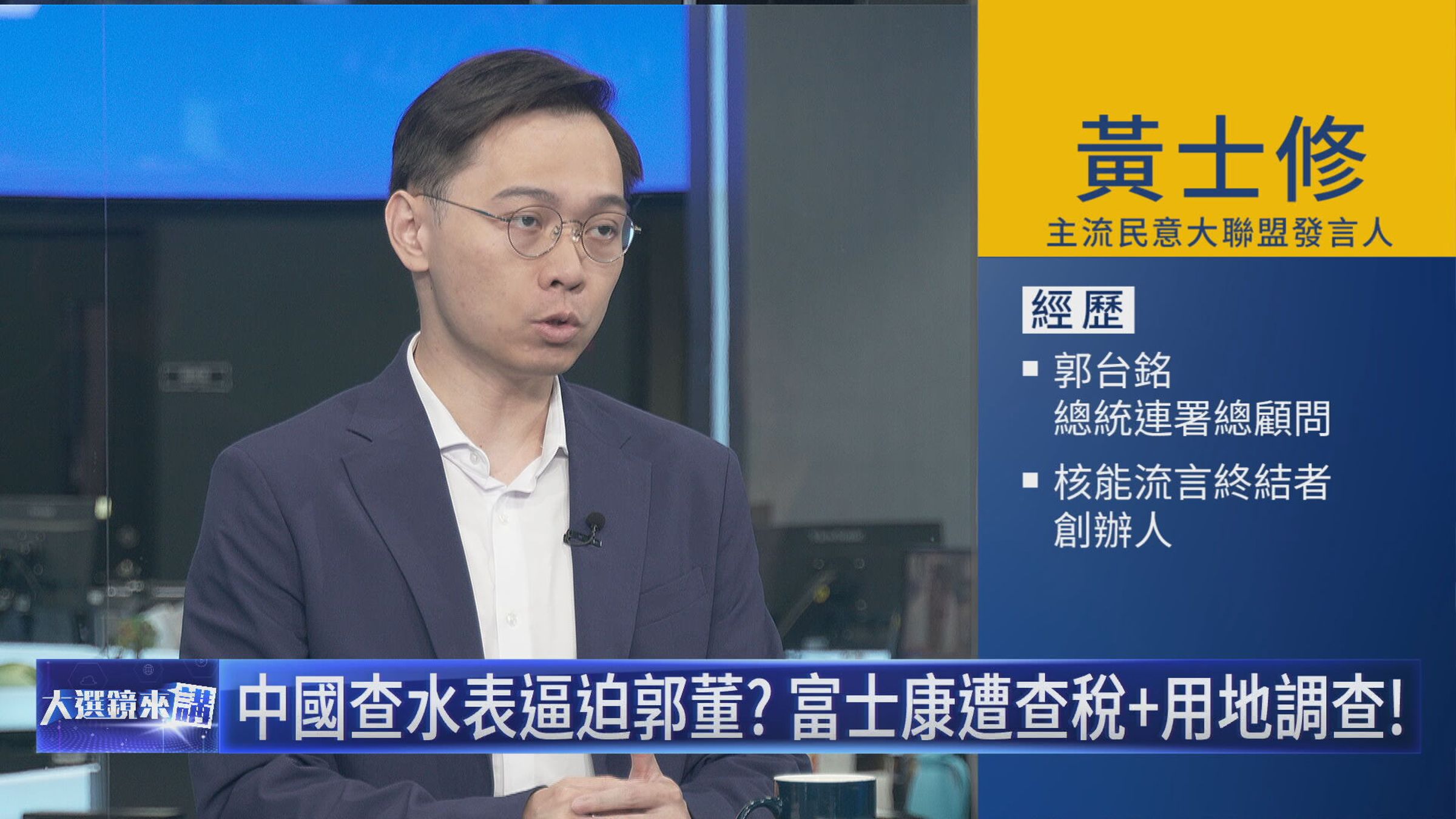 黃士修談查富士康查稅。(鏡新聞提供)