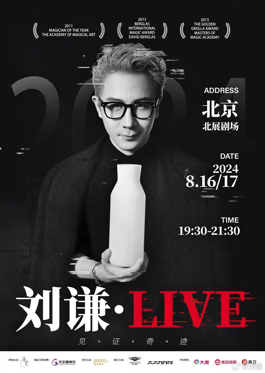 8月中，劉謙剛結束北京演出，便受邀返台錄製台綜。（翻攝自劉謙微博）