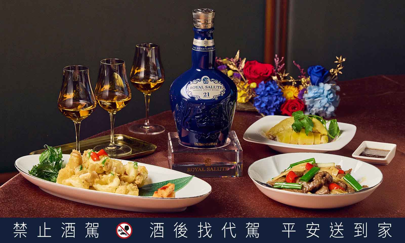 皇家禮炮攜手米其林一星「米香」台菜餐廳合作推出期間限定〈新奢餐酒 品味之最〉活動。