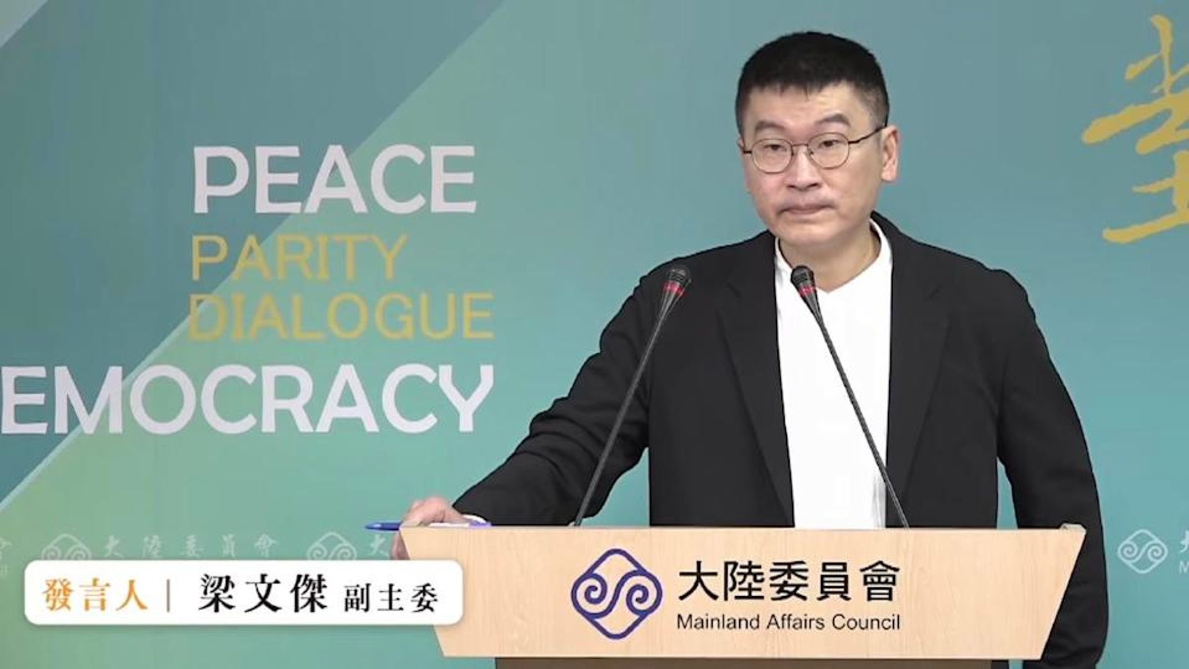 梁文傑表示，政府各部門都是一體的，沒有哪個部會能自行決定該怎麼做，既然院長已表明態度，各部會都會一體遵行。（翻攝自陸委會直播）