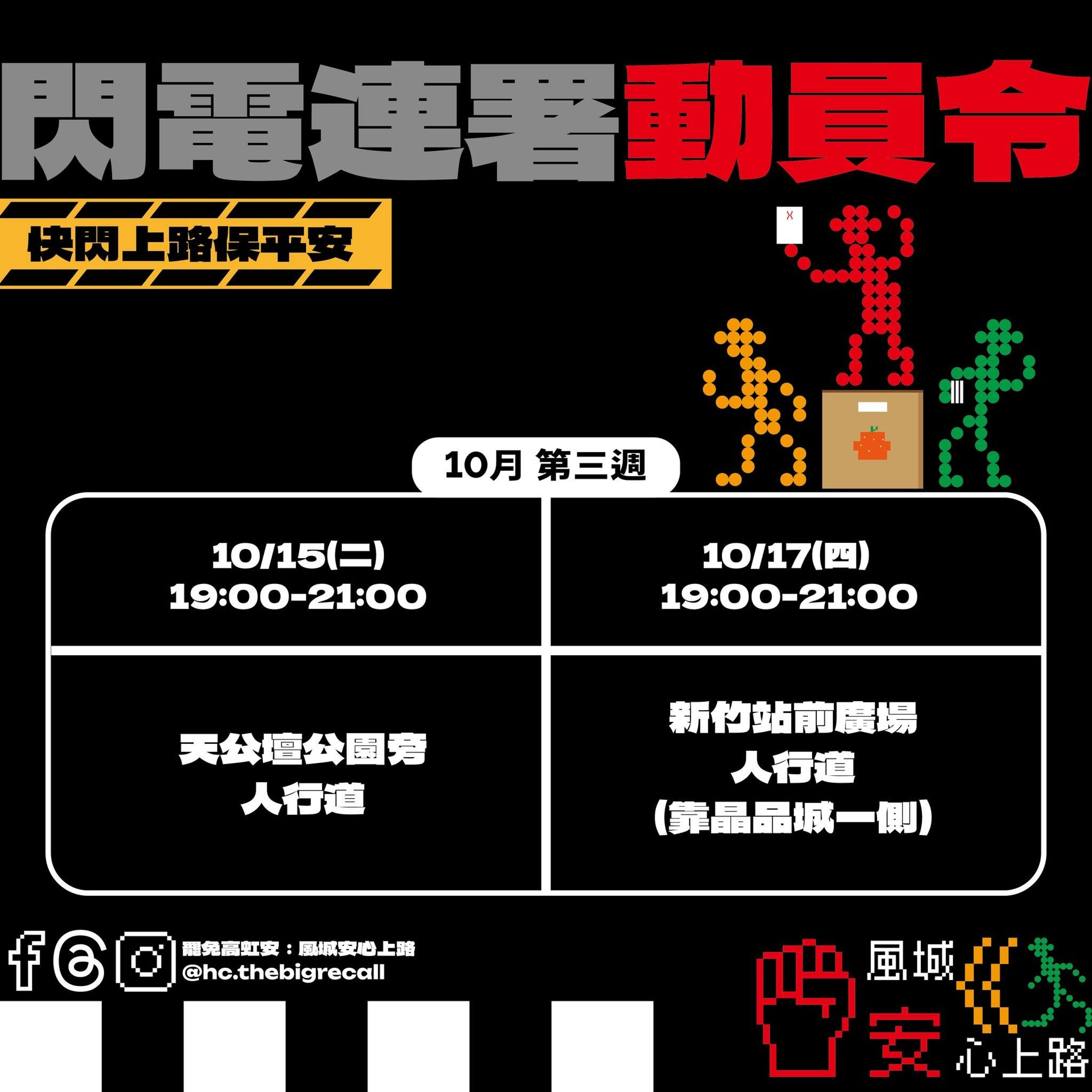 罷安團體10月加開連署場次,盼推動罷免成功。(翻攝自「罷免高虹安:風城安心上路」臉書)