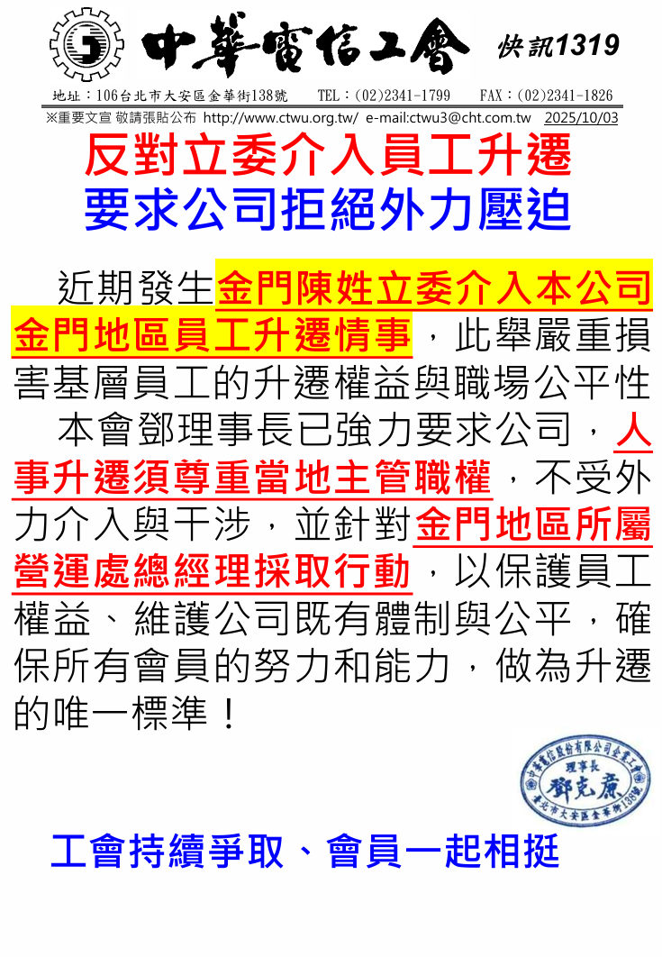 中華電信工會今釋出公開信,間接爆出國民黨金門立委陳玉珍涉嫌為地區員工「關說」。(翻攝中華電信工會網站)