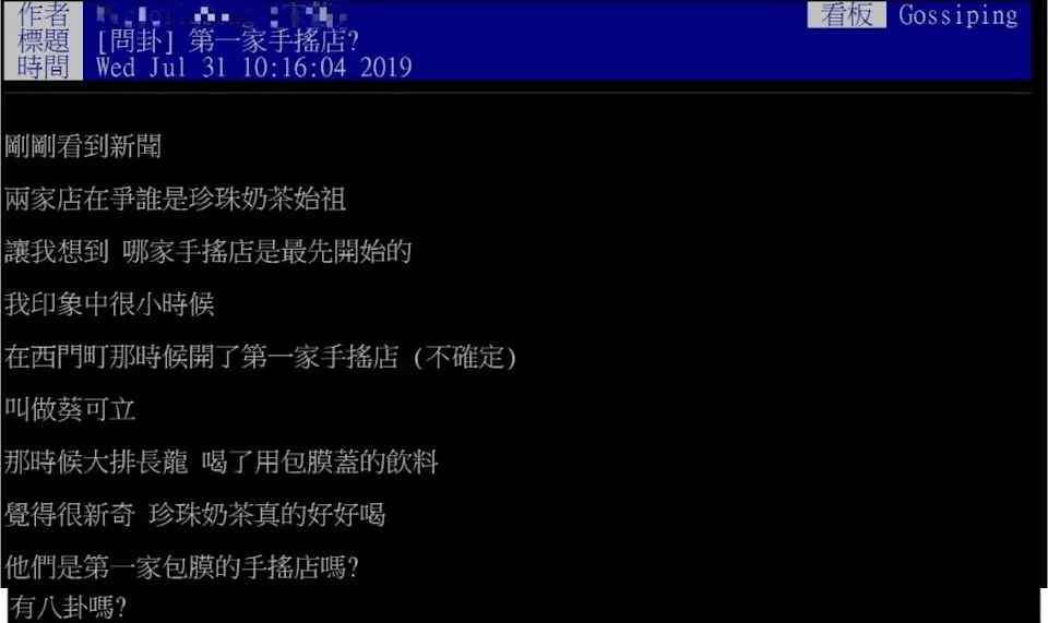 過去有網友好奇全台第1間「手搖店」是哪家品牌。（翻攝自PTT）