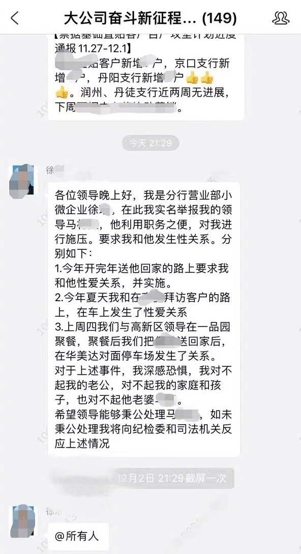 中國疑似一名已婚女行員，在工作群組TAG所有人，爆料與上司利用職務之便，要求跟她做愛。（翻攝自微博）