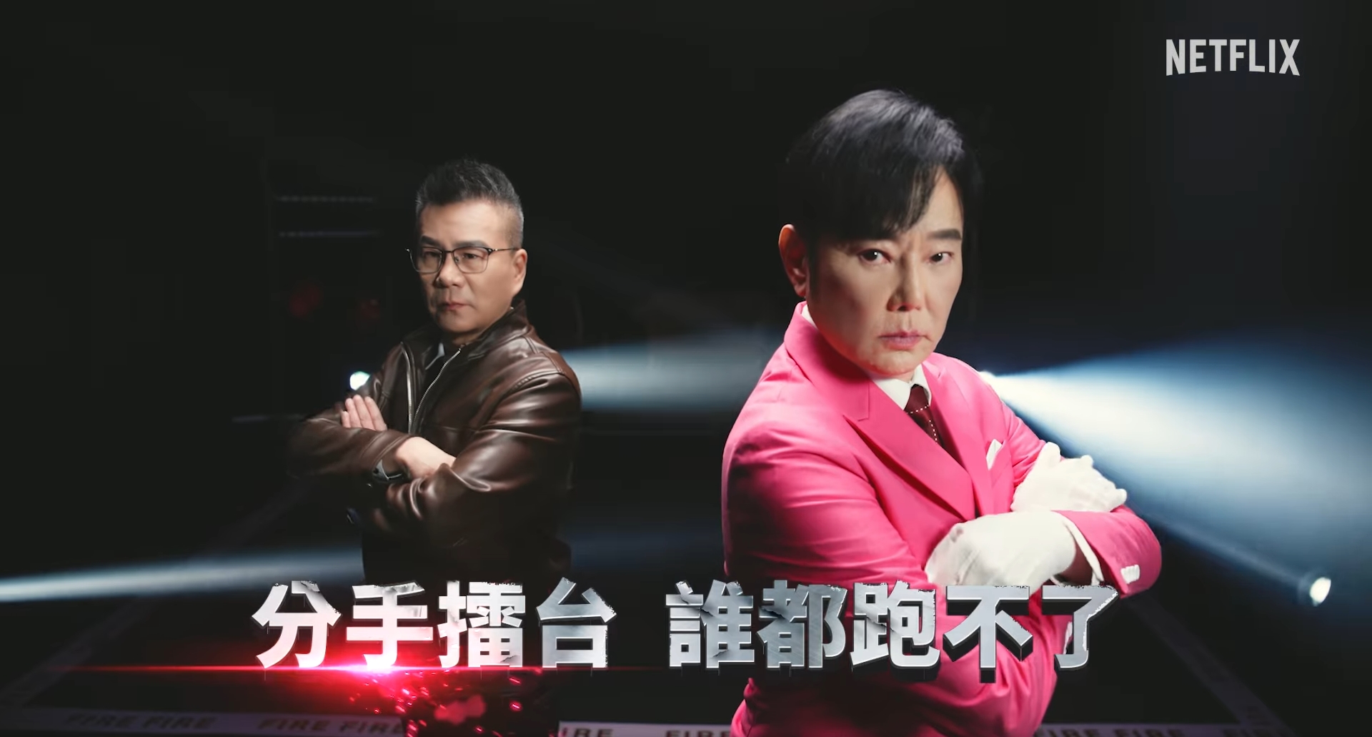 Netflix今po出震撼消息，宣布《分手擂台2025》原班人馬驚喜回歸，同樣由陽帆、沈玉琳共同合作。（翻攝自Netflix臉書粉專）