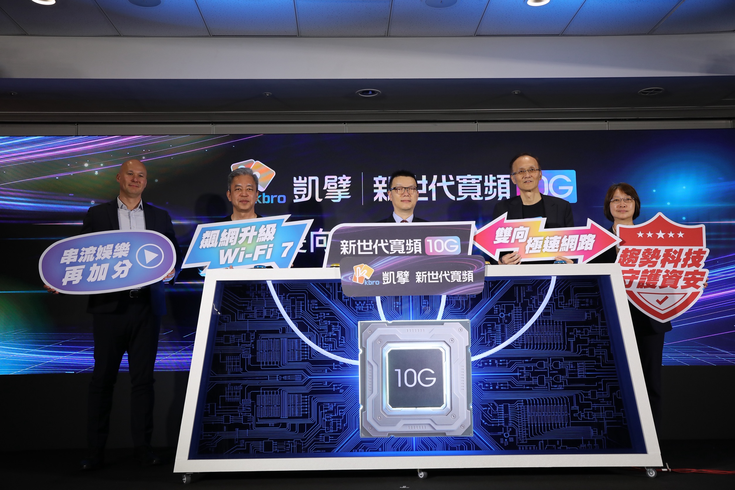 凱擘大寬頻斥資百億元升級自家全台網路，今日大陣仗宣布推出「新世代寬頻10G」。
