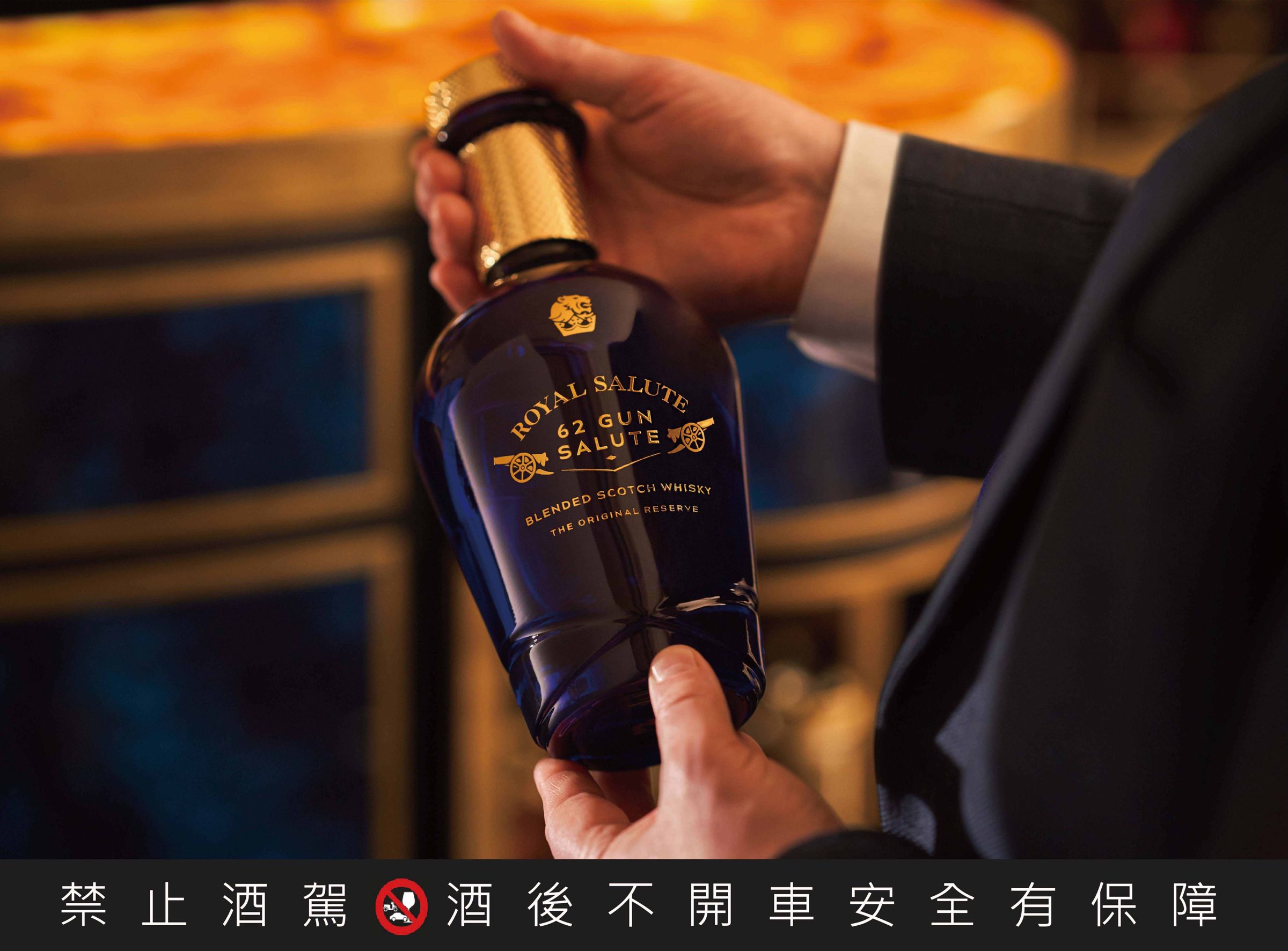 皇家禮炮62禮讚精選世代傳承而來的高年份珍稀酒藏，展現調和威士忌的最高工藝。（皇家禮炮提供）