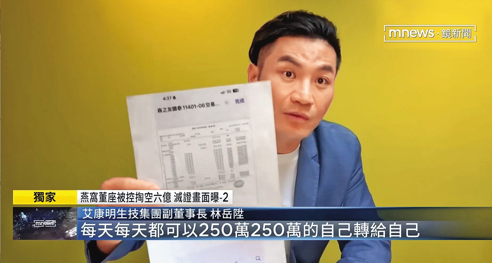 艾康明副董林岳陞除了指控董事長掏空外，也咬出其情婦林熙娜是洗錢共犯。（翻攝自鏡新聞）