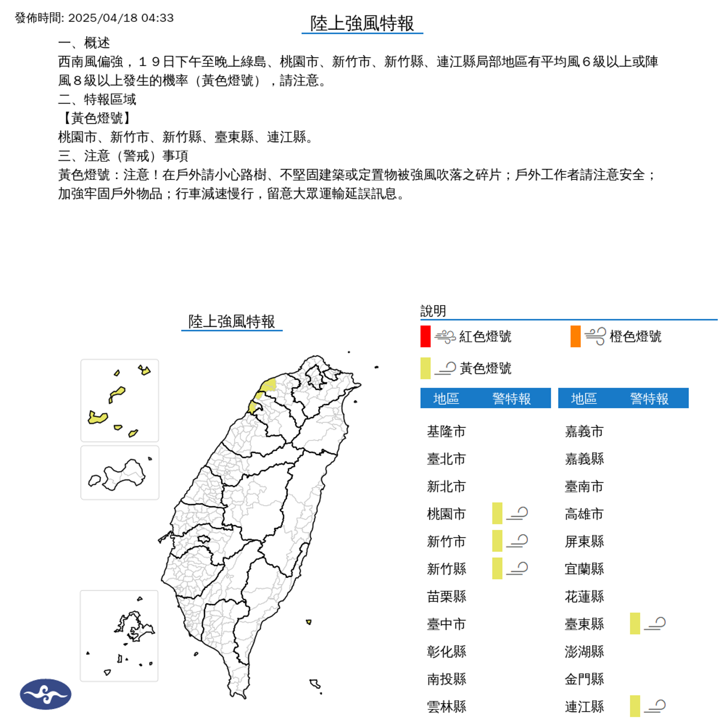 氣象署也針對部分縣市發布陸上強風特報,提醒民眾注意安全。(中央氣象署提供)