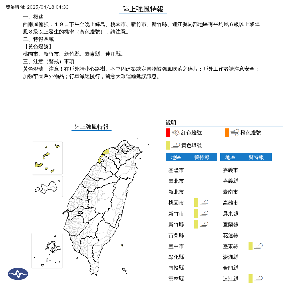 氣象署也針對部分縣市發布陸上強風特報，提醒民眾注意安全。（中央氣象署提供）