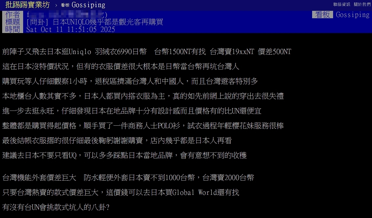 日本Uniqlo都是觀光客在買?PTT網友貼文引發討論。(翻攝自PTT)