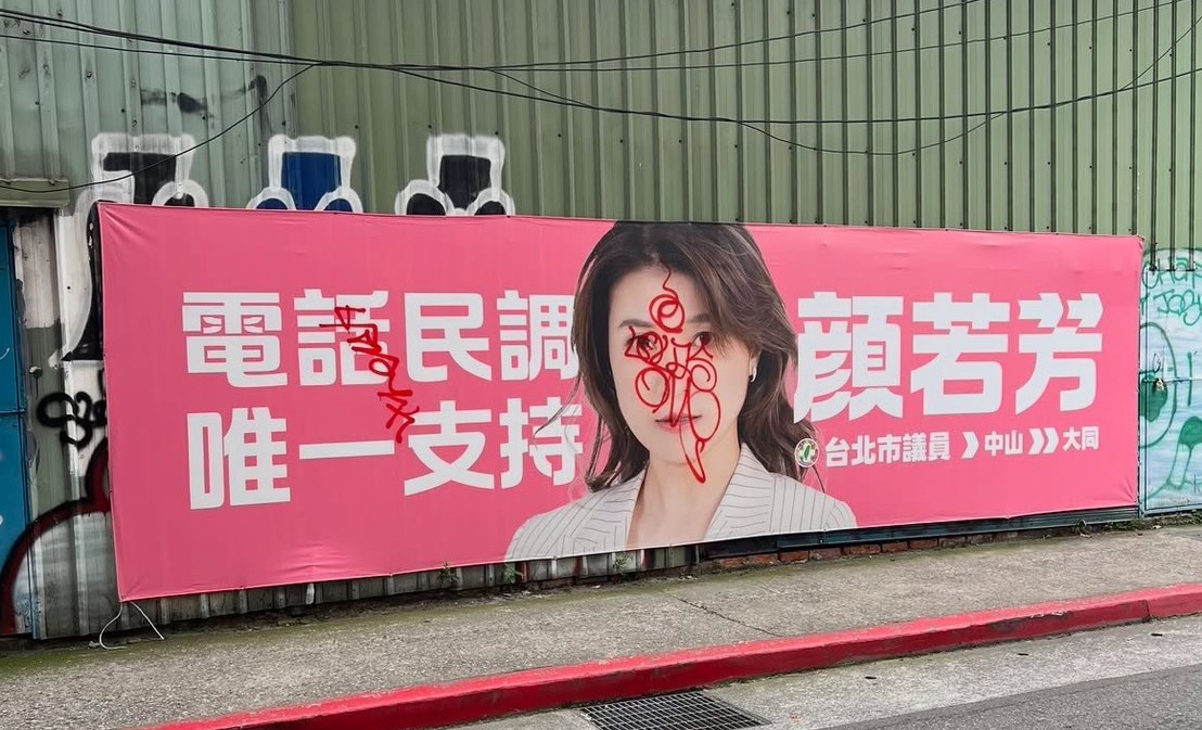 民進黨台北市議員顏若芳在大同區民權西路、大龍街口的競選帆布遭噴紅漆塗鴉。翻攝自threads不理性政治參與行為
