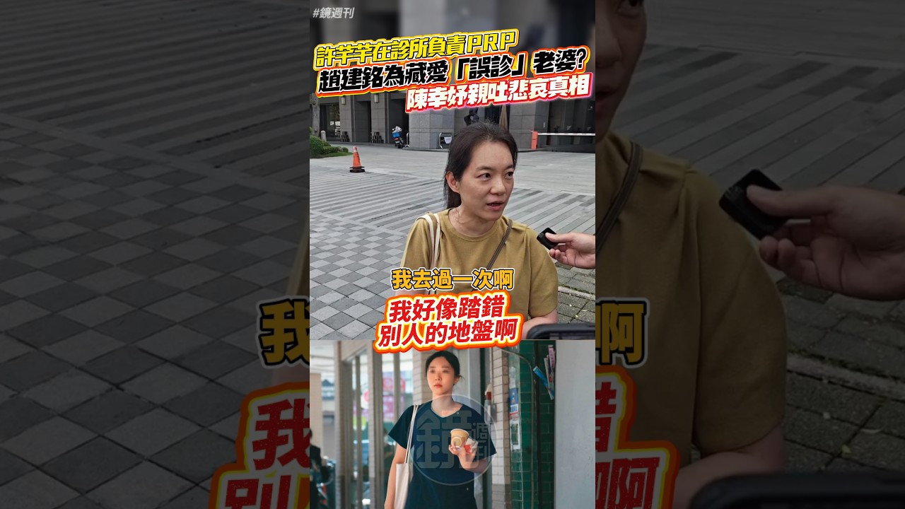 許芊芊診所負責PRP 趙建銘為藏愛「誤診」老婆?陳幸妤親吐悲哀真相#鏡週刊