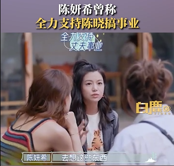 陳妍希2022年上節目時曾說，她會讓陳曉無後顧之憂，專注當個好演員。（翻攝自微博）