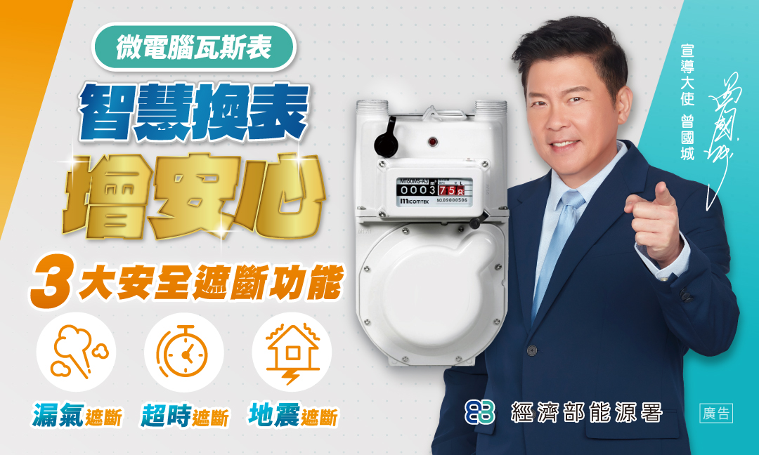 經濟部能源署推動「微電腦瓦斯表」，享受3大安全遮斷功能，增強居家安全保障。
