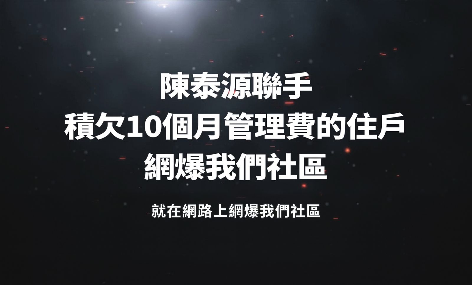 陳思婷控陳泰源聯手積欠管理費住戶，在網路上對社區惡意霸凌。（翻攝自Shih-Ting Chen YouTube）