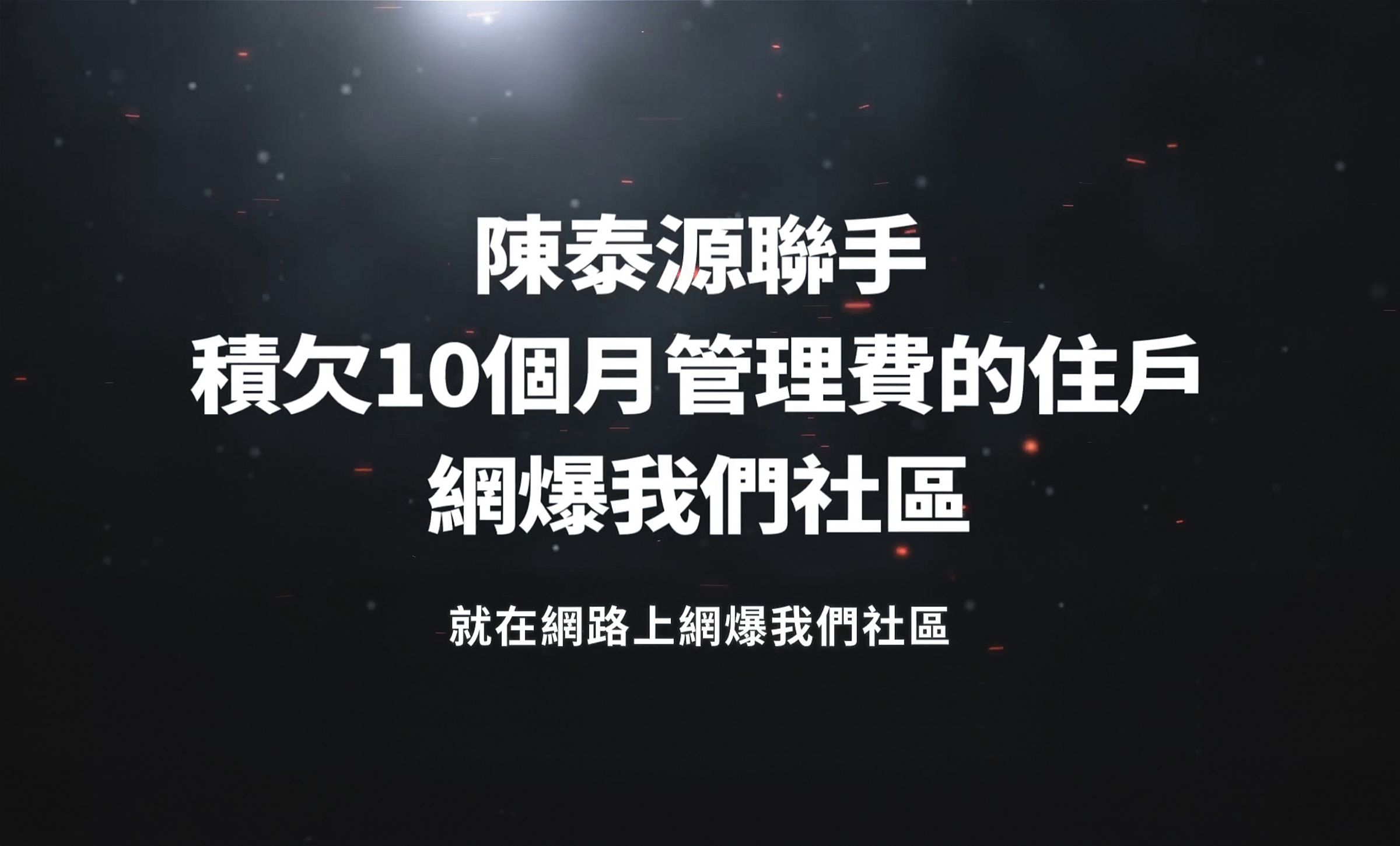 陳思婷控陳泰源聯手積欠管理費住戶，在網路上對社區惡意霸凌。（翻攝自Shih-Ting Chen YouTube）