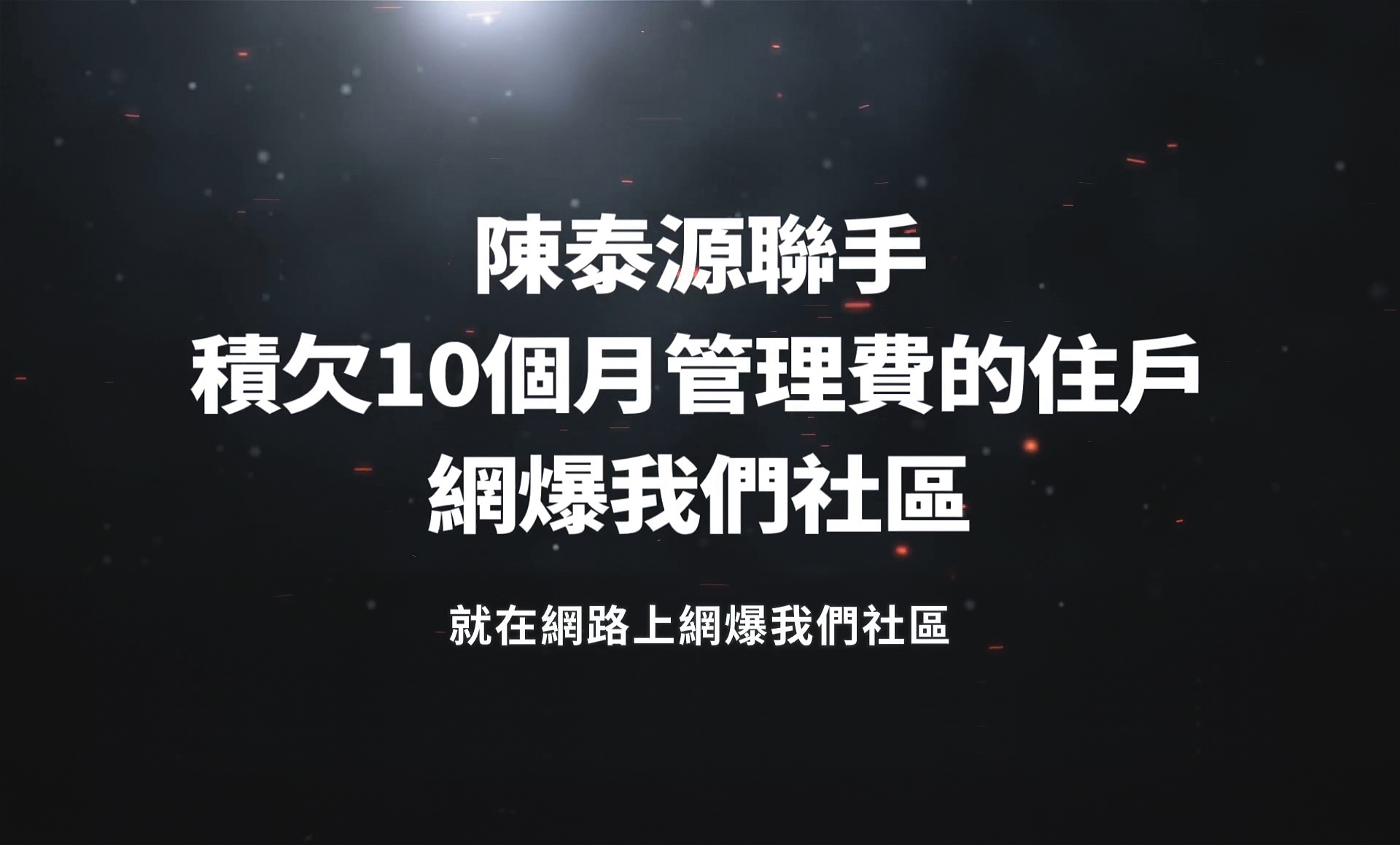 陳思婷控陳泰源聯手積欠管理費住戶，在網路上對社區惡意霸凌。（翻攝自Shih-Ting Chen YouTube）