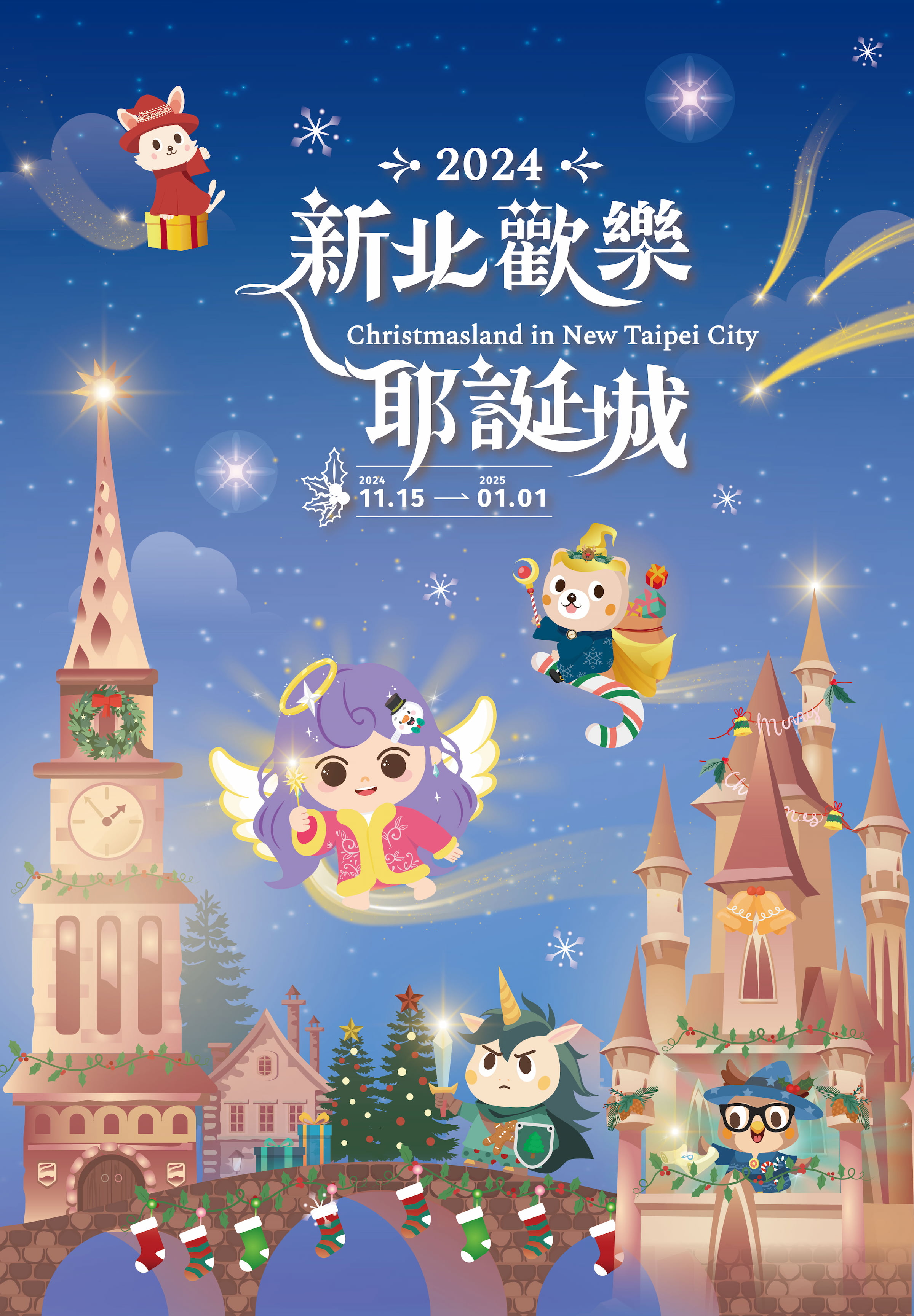 2024新北歡樂耶誕城以「魔幻之城」為主題，並以「變裝」為主軸，帶來全新燈區風貌及新創華麗角色陣容。（新北市觀旅局提供）