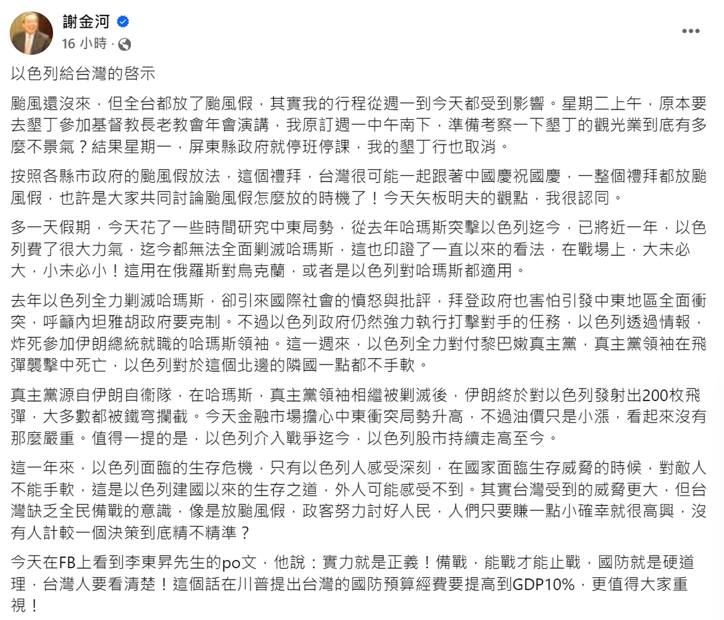 謝金河昨po文,提到台灣放颱風假的問題,「政客努力討好人民,人們只要賺一點小確幸就很高興,沒有人計較一個決策到底精不精準?」(翻攝自謝金河臉書)