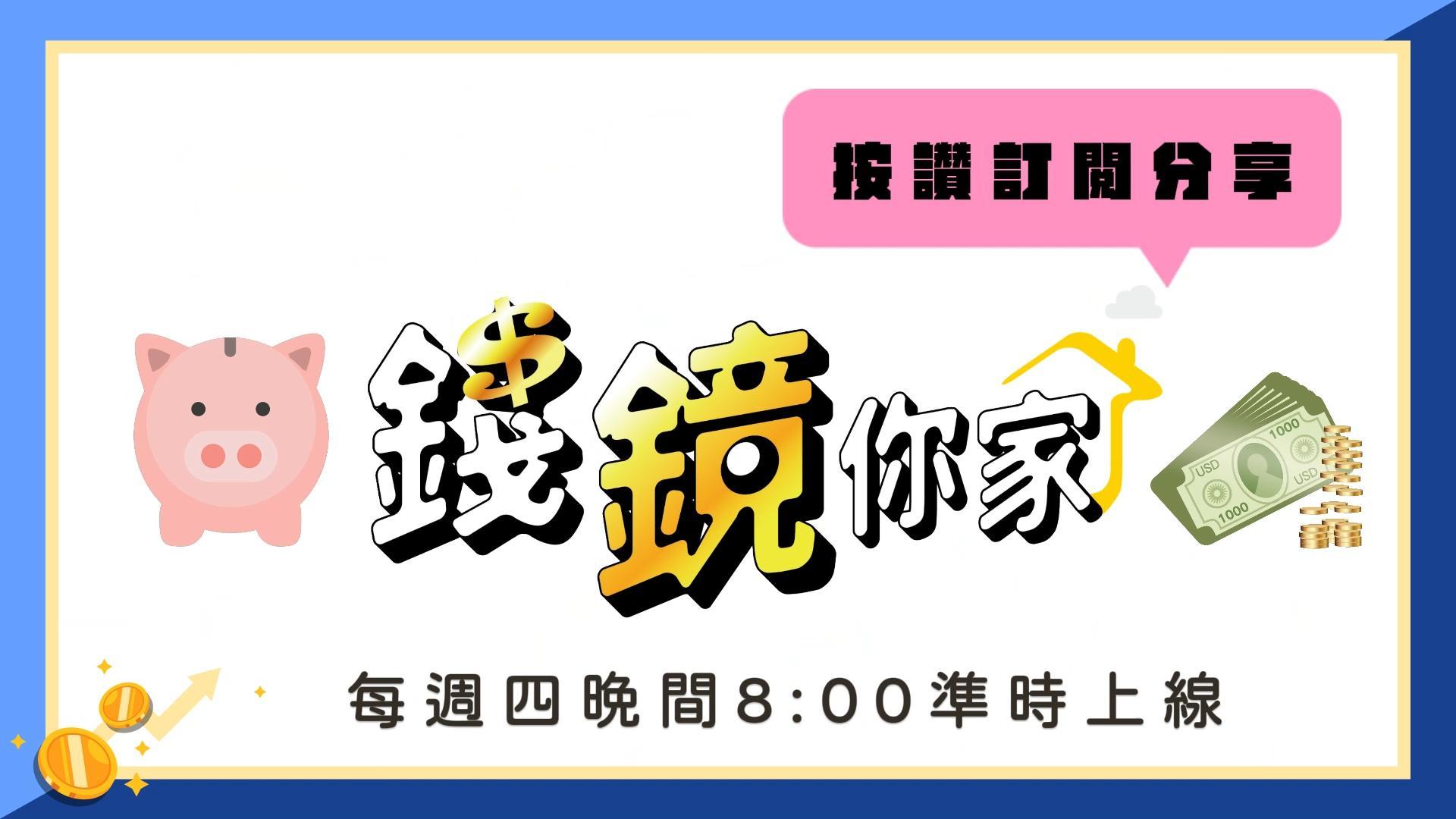 由鏡週刊理財組製作的YT節目《錢鏡你家》，自2024年起每週四晚上8點準時上線。