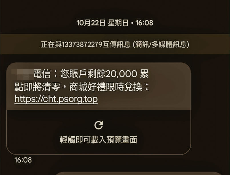 詐騙集團以簡訊通知電信累積點數將清零，可限時折價購買商品，民眾輸入信用卡卡號後即遭盜刷。（翻攝畫面）