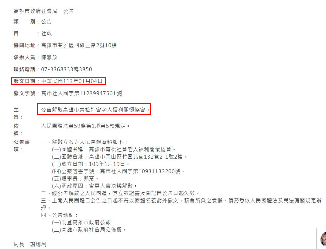 青松協會今年初已正式向高雄市政府申報解散。（翻攝高雄市政府社會局官網）