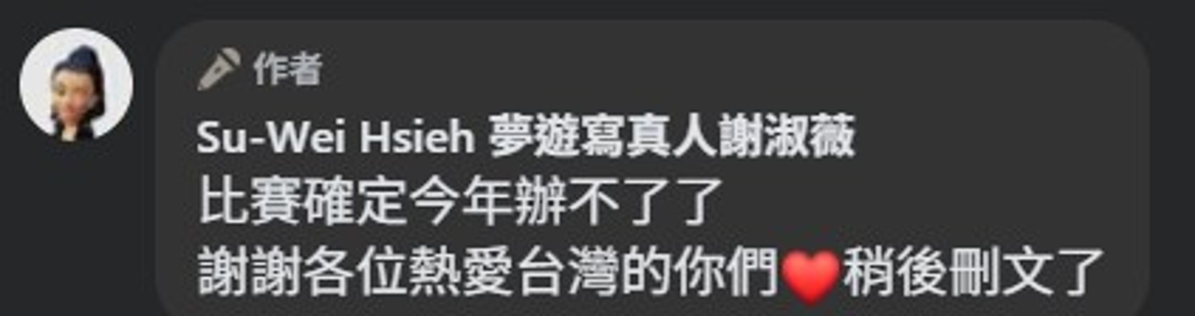 2026台灣田徑公開賽停辦,謝淑薇表達關心。(翻攝自Su-Wei Hsieh 夢遊寫真人謝淑薇臉書)